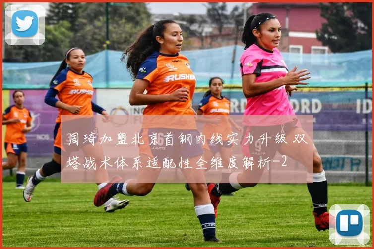 周琦加盟北京首钢内线实力升级 双塔战术体系适配性全维度解析