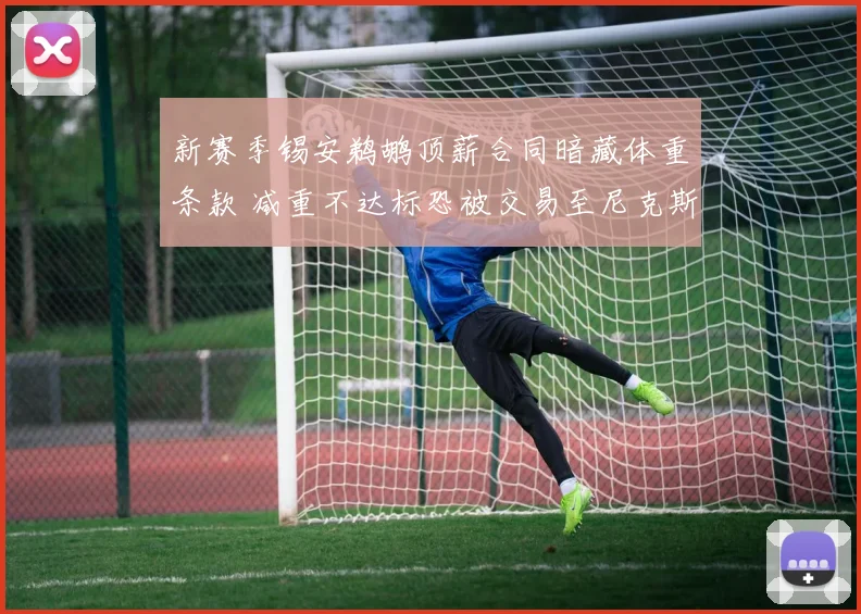 新赛季锡安鹈鹕顶薪合同暗藏体重条款 减重不达标恐被交易至尼克斯
