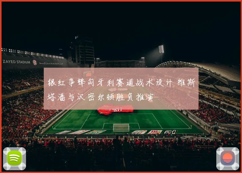银红争锋匈牙利赛道战术设计 维斯塔潘与汉密尔顿胜负推演